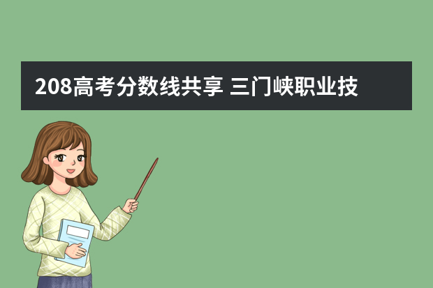 208高考分数线共享 三门峡职业技术学院分数线